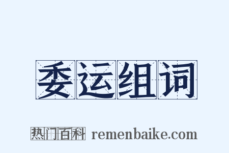 委运组词是什么意思的图片